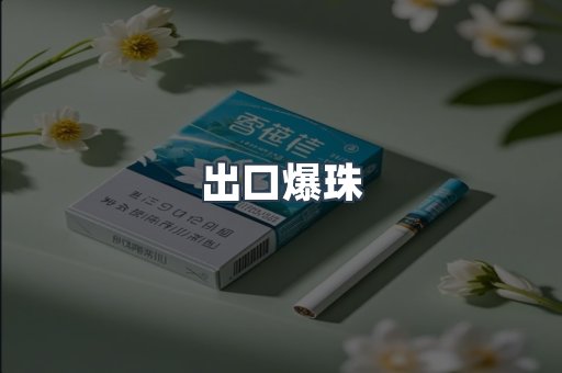 出口爆珠